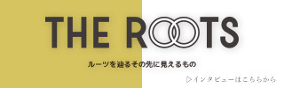 https://the-roots.jp/2019122501/